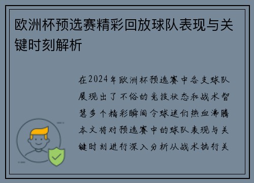 欧洲杯预选赛精彩回放球队表现与关键时刻解析